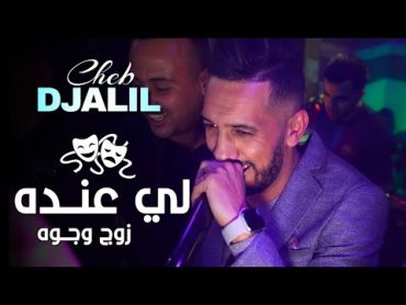 Cheb Djalil 2k22  Li Andeh Zoj Wjouh  (Ft Mounir Recos ) Clip Vidéo شاب جليل منير ريكوس