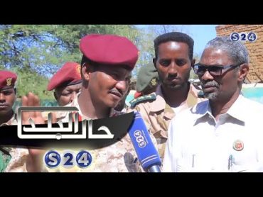 العميد عبدالرحيم جمعة دقلو في آخر لقاء مع قناة سودانية 24 قبل استشهاده  حال البلد