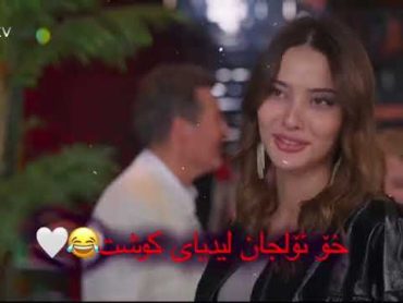 خۆ ئۆلجان لیدیان کوشت😂