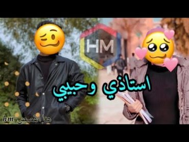 عشگت طالبتي استاذ يقع في حب طالبة اجمل قصة عراقية كاملة 💜