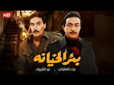 حصرياً فيلم الجاسوسـ ـية  بئر الخيـ ـانة   بطولة نور الشريف ، عزت العلايلى ، دلال عبد العزيز