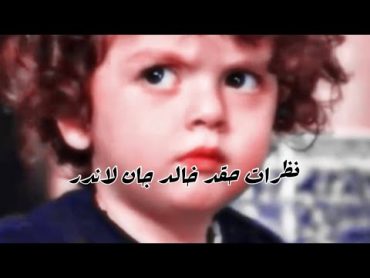 نظرات خالد جان ابن يلديز اندر 😅🤣