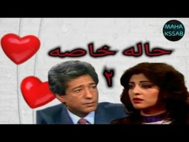 حصريا : مسلسل"حاله خاصه" الحلقه ٢ بطولة /كرم مطاوع/هاله صدقى جوده عاليه