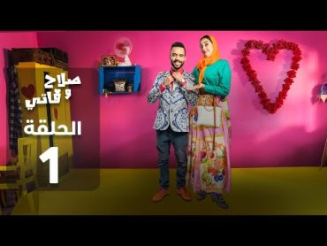 SALAH ET FATI  EP  صلاح وفاتي    الحلقة  1