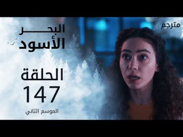 مسلسل البحر الأسود  الحلقة 147  مترجم  الموسم الثاني