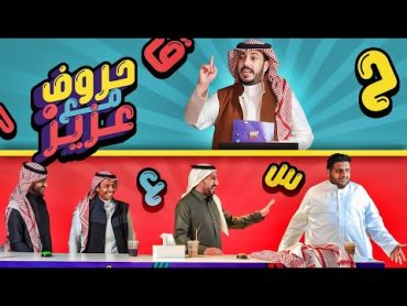 حروف مع عزيز 📺 دربحة وعادل ورايد والمكسيكي .. صنوبر والصامتة 😕😂