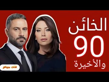 ‏مسلسل الخائن الحلقة 90 الأخيرة كامل جودة عالية