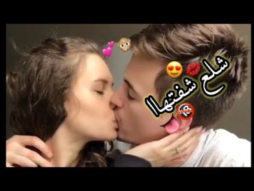 بوسني حيل خدرهاا النغل 💋🙈  احلى مقاطع حب قصيره 😍♥ اروع اغنية رومانسية فيديوهات حالات واتس اب حب 2020