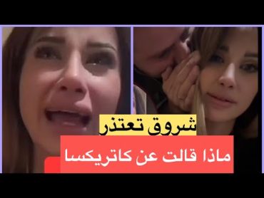 شروق تعتذر في فيديو صادم 😮 ماذا قالت عن كاتريكسا ومنتجات دكتور فود المعفنين؟