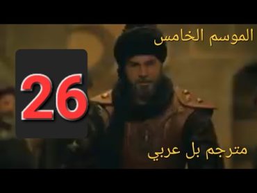 مسلسل قيامه ارطغرل الموسم الخامس الحلقه 26