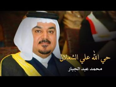 حي الله علي الشعلآن  محمد عبد الجبار