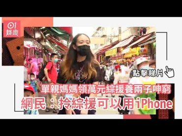 單親媽媽領萬元綜援養兩子呻窮　網民︰拎綜援可以用iPhone