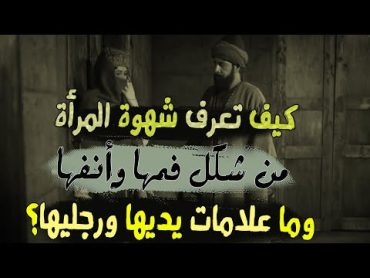 كيف  تعرف  شهوة  المرأة  من  شكل  فمها  وأنفها ، وما  علامات  يديها  ورجليها؟