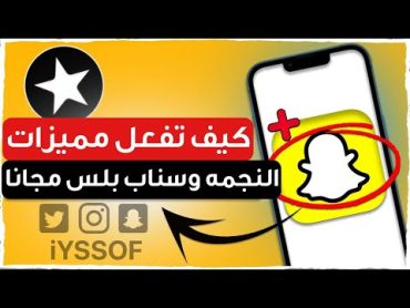 شرح مميزات سناب شات بلس الجديد والنجمة السوداء حلوه ؟ 😍🔥