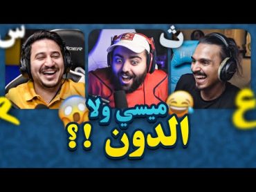 سباق الحروف 2  احمد شو ضد ابوعبير، ميسي ولا الدون🏃🏻‍♂️