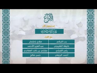 ◀️ الجزء (26) 🆕 ختمة الأرباع (1) ◀️ ختمة يشارك بها 112 قارئ من قراء العالم العربي والإسلامي