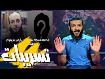 عبدالله الشريف  حلقة 19  تسريبات  الموسم الثالث