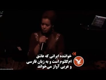 خواننده ایرانی که عاشق ام‌کلثوم است و به زبان فارسی و عربی آواز می‌خواند