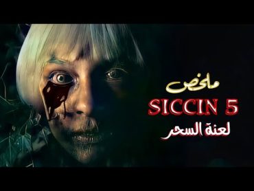 عن قصة حقيقية  بنت ملعونة ضحية جدها ولازم تقدم كربان للشيطان💀 ملخص فيلم siccin 5  ملخصات افلام