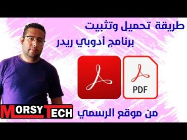 كيفية تحميل برنامج ادوبي اكروبات ريدر Adobe Acrobat Reader  اخر اصدار من الموقع الرسمي