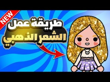 طريقة عمل الشعر الذهبى اللامع فى توكا بوكا/توكا بوكا/ ترند الشعر الذهبي /toca Boca