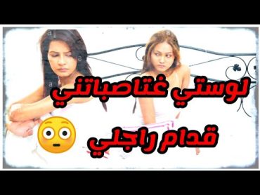 تشهاتني لوستي و غتاصباتني قدام راجلي وهو.....😞 قصص واقعية قصص مغربية