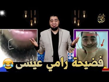 فضيحـ ـة رامي عيسى ياشيـ ـعة، لايفوووتكـ