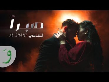 Al Shami  sabran [Official Music video] (2024) / الشامي  صبرٱ