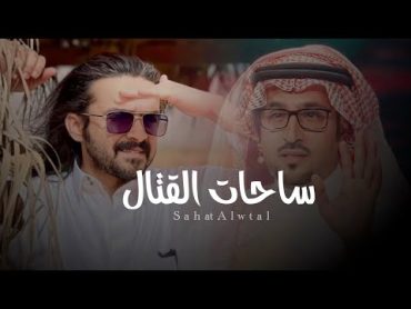 ساحات القتال  فلاح المسردي  ( حصرياً ) 2023