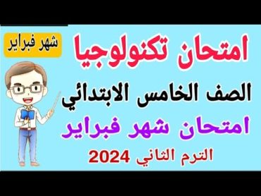 امتحان شهر فبراير تكنولوجيا المعلومات الصف الخامس الابتدائي الترم الثاني 2024