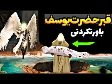 بعد از مرگ حضرت یوسف سرگذشت زلیخا بر قبر و جسد حضرت یوسف چه شد؟