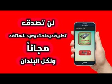 سر الحصول على رصيد موبايل مجاني لجميع البلدان حقيقي 100%