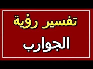 تفسير  رؤية الجوارب في المنام  ALTAOUIL  التأويل  تفسير الأحلام  الكتاب الثاني