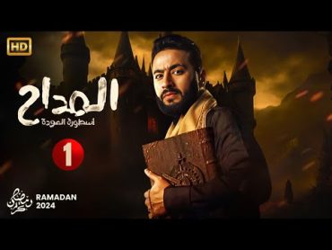 حصريا الحلقة الاولى من مسلسل " المداح اسطورة العودة " بطولة حمادة هلال