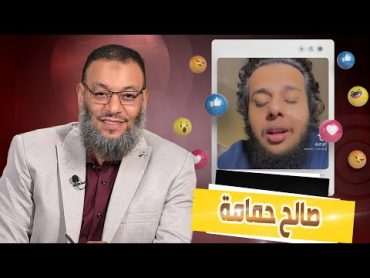 وليد إسماعيل 569سؤال وجواب هل بالفعل تشـيع صالح حمامة ؟