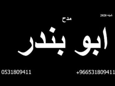 شيله مدح باسم ابو بندر واولاده 2022 اهل الشهامه // أهداء من الزوجه لزوجها // للطلب وتس0559627713