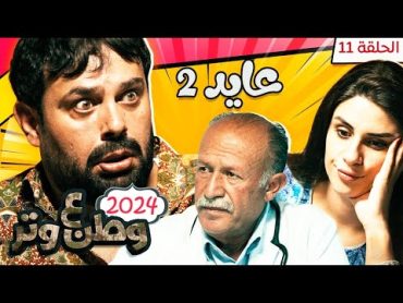 مسلسل وطن ع وتر 2024  عايد 2  الحلقة 11