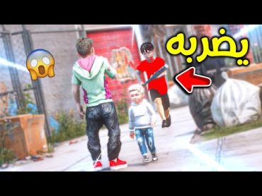 طفل يضرب ولد صغير ويتنمر علية 😨!! l فلم قراند