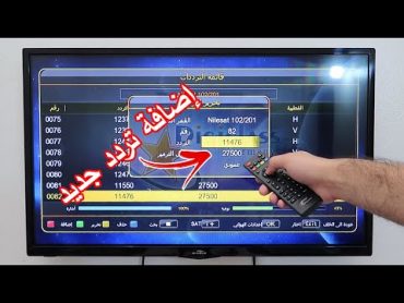 كيفية إدخال تردد جديد على الرسيفر + تنزيل قنوات هذا التردد