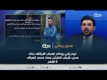 حرمان الكابتن عماد محمد خلفه "شخص مجهول" .. حيدر زكي يوضح أسباب الإيقاف بحق مدرب شباب العراق 6 اشهر