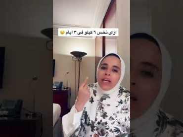 ازاى نخس ٦ كيلو فى ٣ ايام🙃نيللى وحكايات الدايت