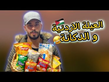 العيلة الاردنية و الدكانة 😂🇯🇴💔 Ahmad Mahroom