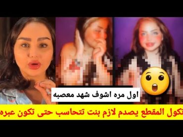 رده فعل شهد الشمري ع مقطع فاطمه الخالدي/تكول اخاف لا بناتي يشوف هيح مقاطع الليل كله منمت