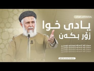 په‌یامه‌كانی قورئان7زكری خودا زۆر بكه‌وتاری هه‌ینی مامۆستا محمد ملا فایق شاره‌زووری29