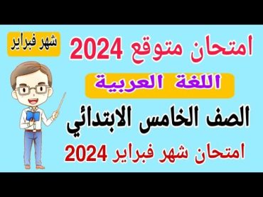 امتحان متوقع 2024 لغة عربية للصف الخامس الابتدائي امتحان شهر فبراير الترم الثاني