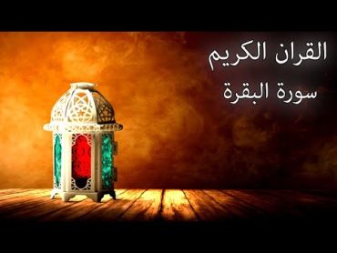 القرآن الكريم سورة البقرة مع الايات للقارئ معتز آقائي