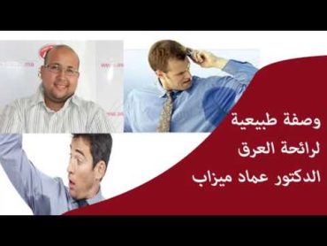 وصفة طبيعية لازالة رائحة العرق / الدكتور عماد ميزاب