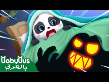 الوحش تحت السرير👻  كيكي وميوميو  اغاني اطفال  وحش كبير  بيبي باص  BabyBus Arabic