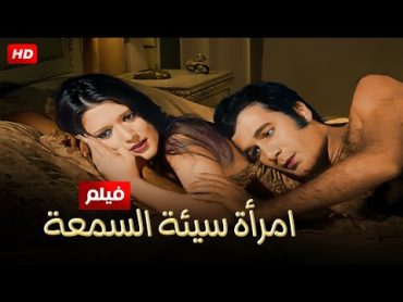 شاهد حصريًا فيلم  امرأه سيئة السمعه  بطولة شمس البارودي ومحمود ياسين  Full HD