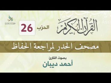 الحزب (26) مصحف الحدر لمراجعة القرآن الكريم للحفاظ للقارئ/ أحمد ديبان